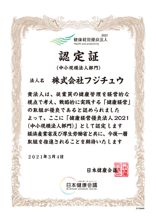 2021年3月 「健康経営優良法人2021」に認定されました