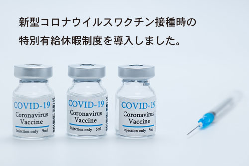 2021年5月 新型コロナワクチン接種時の特別有給休暇制度を導入しました