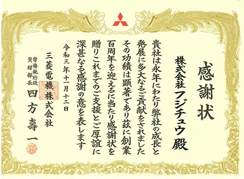 2021年11月 三菱電機株式会社より感謝状をいただきました