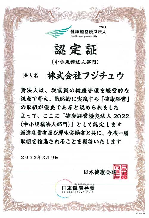 2022年3月 「健康経営優良法人2022」に認定されました
