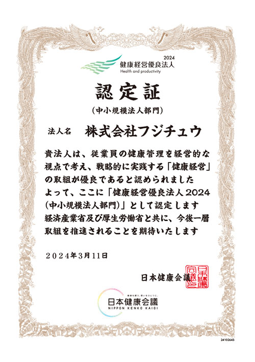 2024年3月 「健康経営優良法人2024」に認定されました